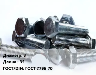 Болт 8х35 ГОСТ 7795-70